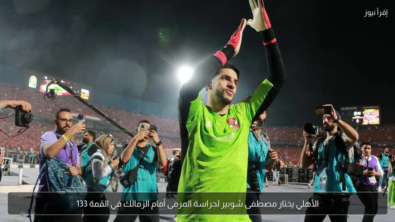 الأهلي يختار مصطفى شوبير لحراسة المرمى أمام الزمالك في القمة 133