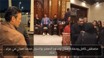 مصطفى كامل وحمادة هلال وسعد الصغير يواسون محمد صبحي في عزاء نجله