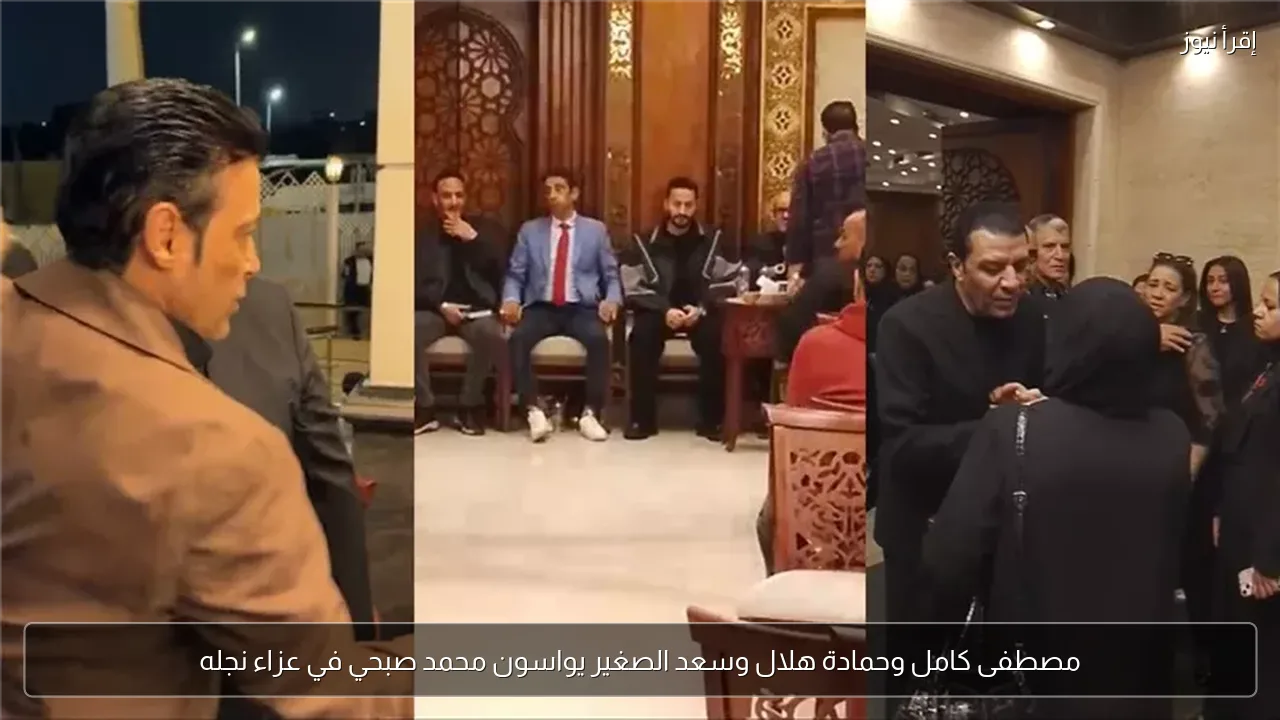 مصطفى كامل وحمادة هلال وسعد الصغير يواسون محمد صبحي في عزاء نجله