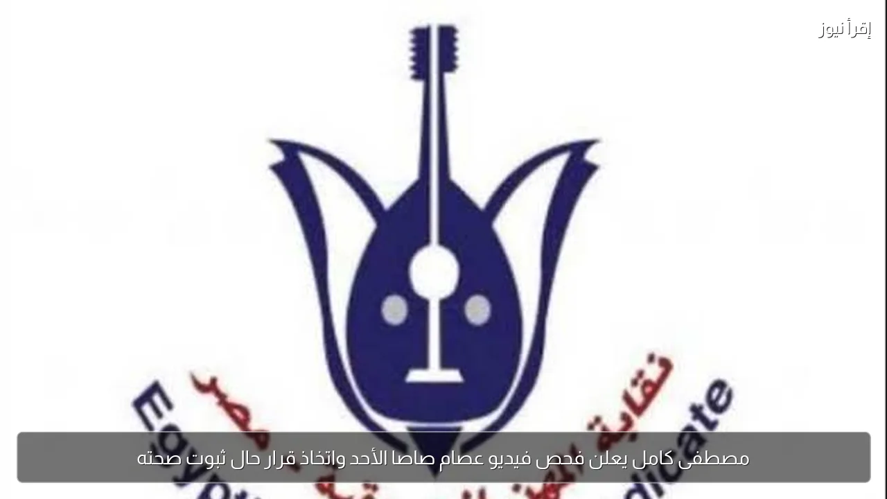مصطفى كامل يعلن فحص فيديو عصام صاصا الأحد واتخاذ قرار حال ثبوت صحته