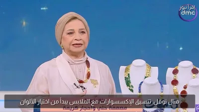 منال نوفل: تنسيق الإكسسوارات مع الملابس يبدأ من اختيار الألوان