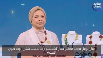 منال نوفل توضح معايير اختيار الإكسسوارات بحسب شكل الوجه ولون البشرة