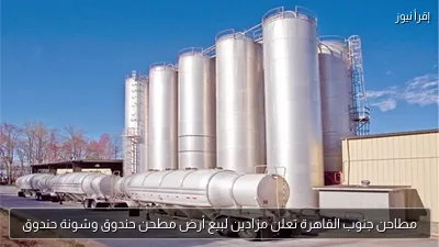 مطاحن جنوب القاهرة تعلن مزادين لبيع أرض مطحن حندوق وشونة حندوق