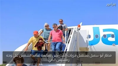 مطار أبو سمبل يستقبل مئات السائحين لمتابعة تعامد الشمس على وجه رمسيس الثاني