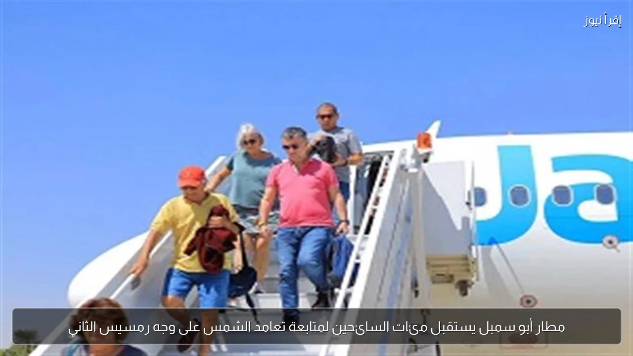 مطار أبو سمبل يستقبل مئات السائحين لمتابعة تعامد الشمس على وجه رمسيس الثاني