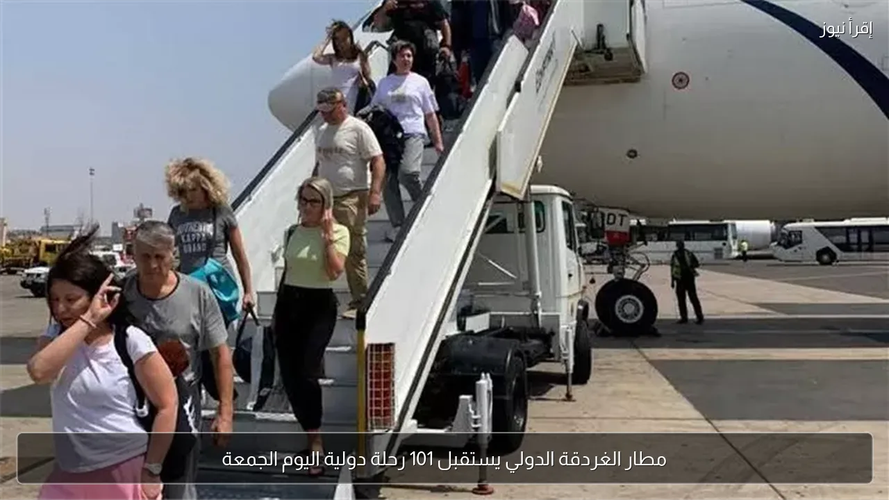 مطار الغردقة الدولي يستقبل 101 رحلة دولية اليوم الجمعة