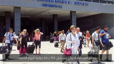 مطار الغردقة الدولي يستقبل 159 رحلة دولية اليوم السبت