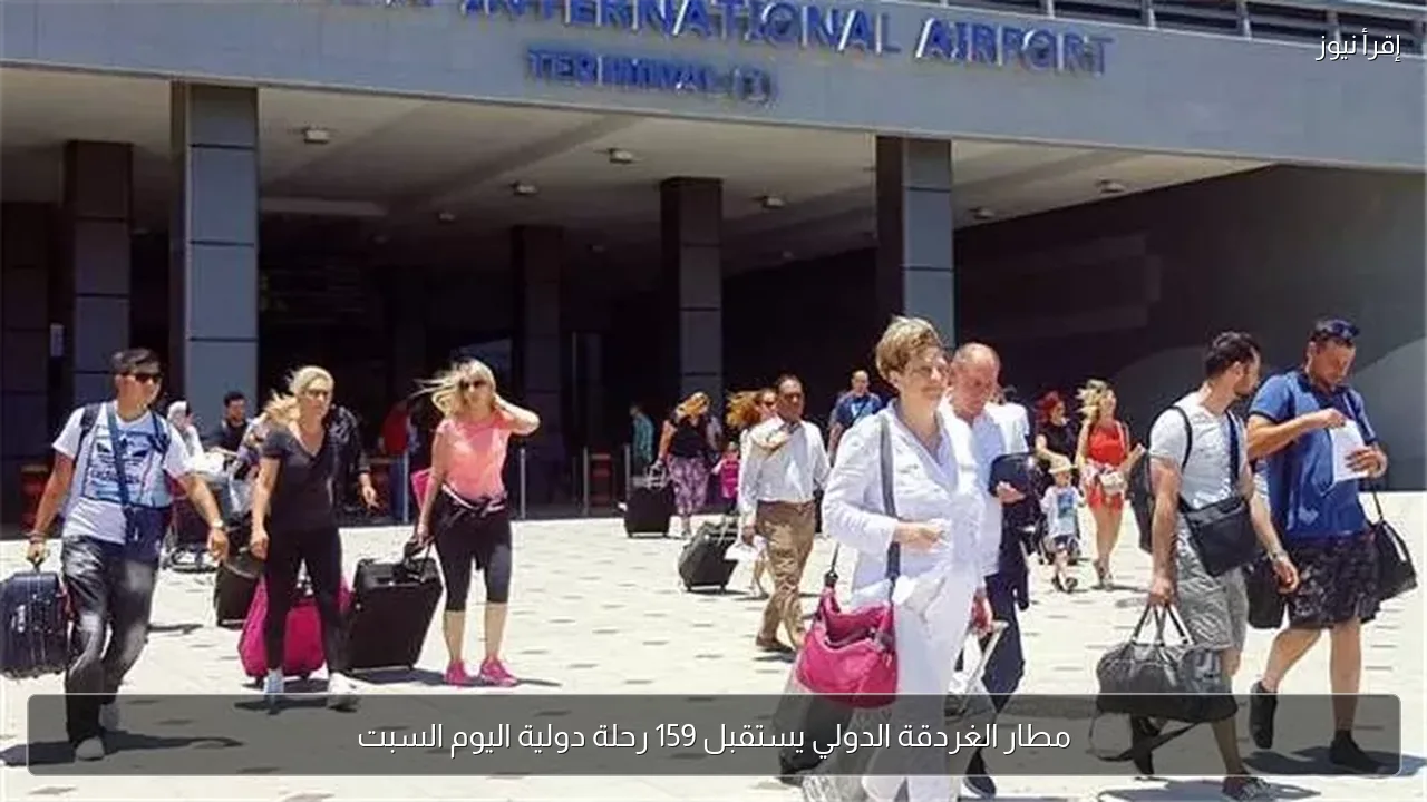مطار الغردقة الدولي يستقبل 159 رحلة دولية اليوم السبت