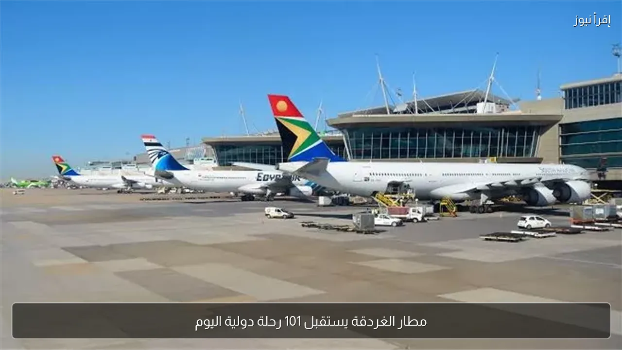 مطار الغردقة يستقبل 101 رحلة دولية اليوم