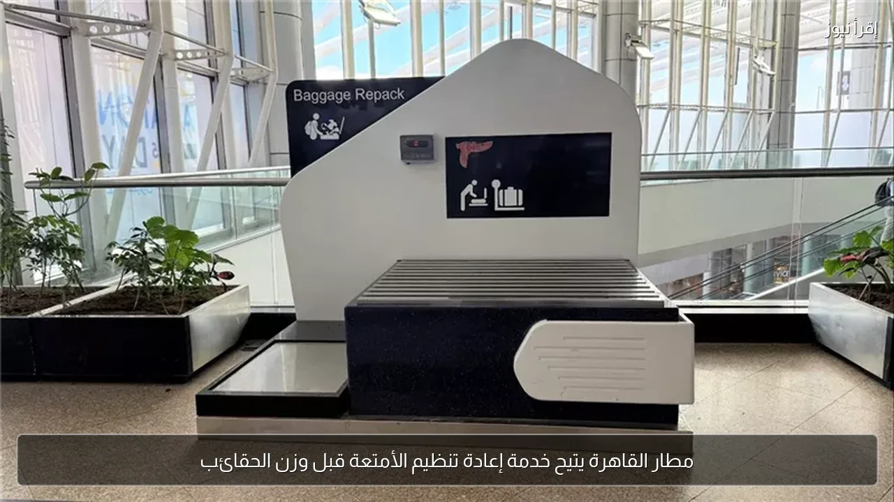 مطار القاهرة يتيح خدمة إعادة تنظيم الأمتعة قبل وزن الحقائب