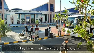 مطار مرسى علم الدولي يستقبل 42 رحلة دولية اليوم السبت