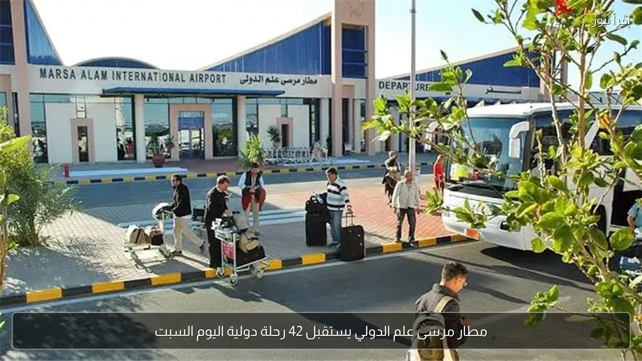 مطار مرسى علم الدولي يستقبل 42 رحلة دولية اليوم السبت