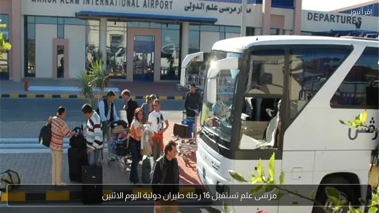 مرسى علم تستقبل 16 رحلة طيران دولية اليوم الاثنين