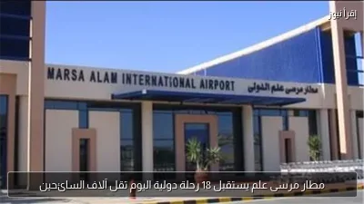 مطار مرسى علم يستقبل 18 رحلة دولية اليوم تقل آلاف السائحين