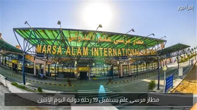 مطار مرسى علم يستقبل 19 رحلة دولية اليوم الإثنين