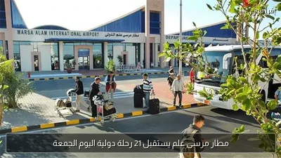 مطار مرسى علم يستقبل 21 رحلة دولية اليوم الجمعة