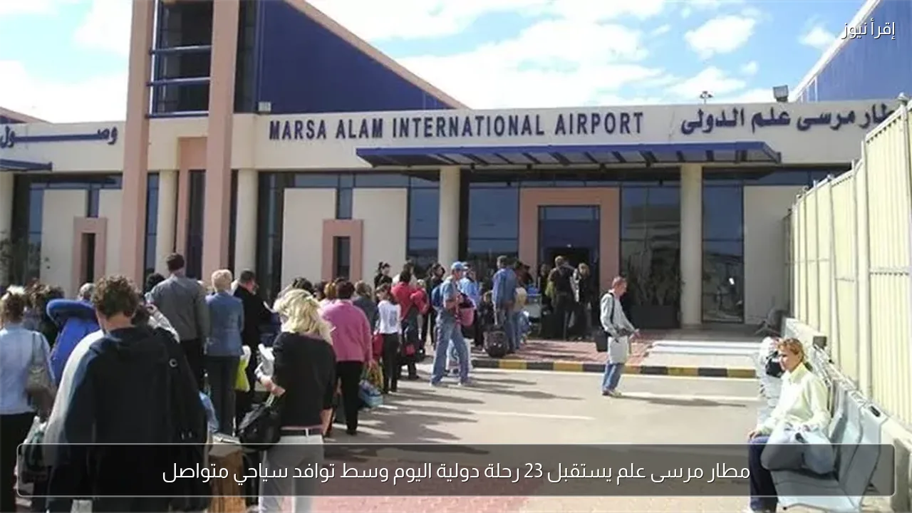مطار مرسى علم يستقبل 23 رحلة دولية اليوم وسط توافد سياحي متواصل