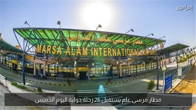 مطار مرسى علم يستقبل 26 رحلة دولية اليوم الخميس