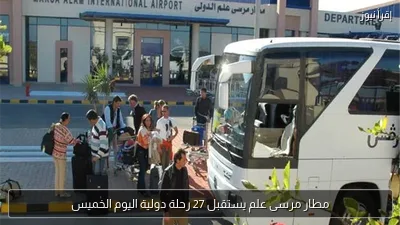 مطار مرسى علم يستقبل 27 رحلة دولية اليوم الخميس