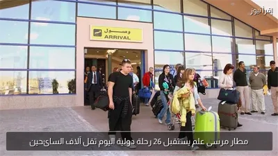 مطار مرسى علم يستقبل 26 رحلة دولية اليوم تقل آلاف السائحين