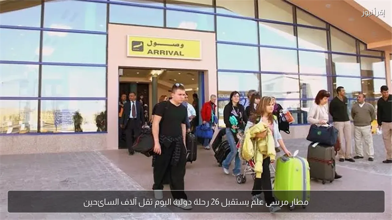 مطار مرسى علم يستقبل 26 رحلة دولية اليوم تقل آلاف السائحين