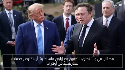 مطالب في واشنطن بالتحقيق مع إيلون ماسك بشأن تقليص خدمات ستارشيلد في أوكرانيا