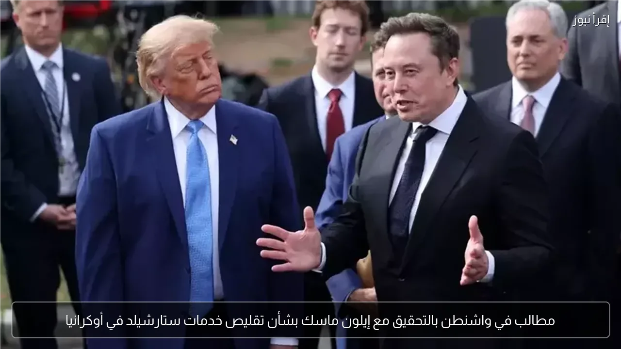 مطالب في واشنطن بالتحقيق مع إيلون ماسك بشأن تقليص خدمات ستارشيلد في أوكرانيا