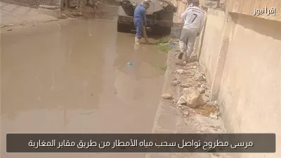 مرسى مطروح تواصل سحب مياه الأمطار من طريق مقابر المغاربة