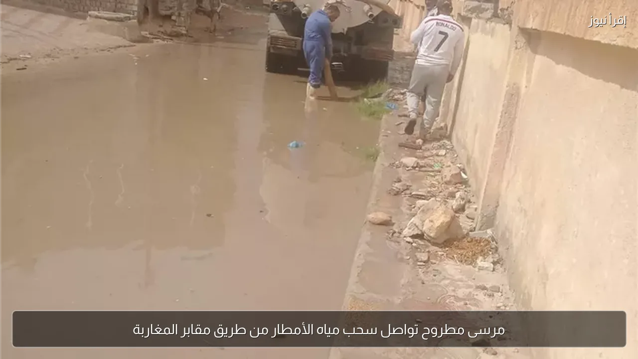 مرسى مطروح تواصل سحب مياه الأمطار من طريق مقابر المغاربة