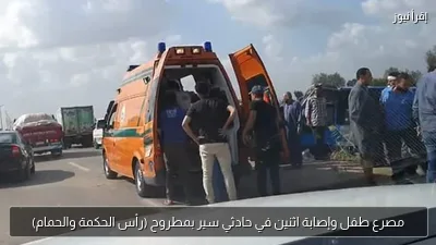 مصرع طفل وإصابة اثنين في حادثي سير بمطروح (رأس الحكمة والحمام)