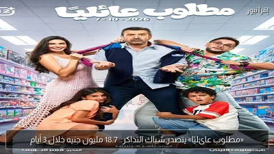 «مطلوب عائليًا» يتصدر شباك التذاكر.. 18.7 مليون جنيه خلال 3 أيام