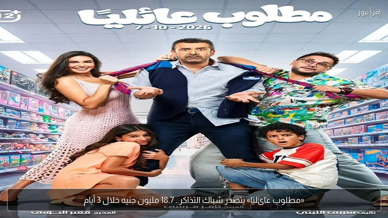 «مطلوب عائليًا» يتصدر شباك التذاكر.. 18.7 مليون جنيه خلال 3 أيام