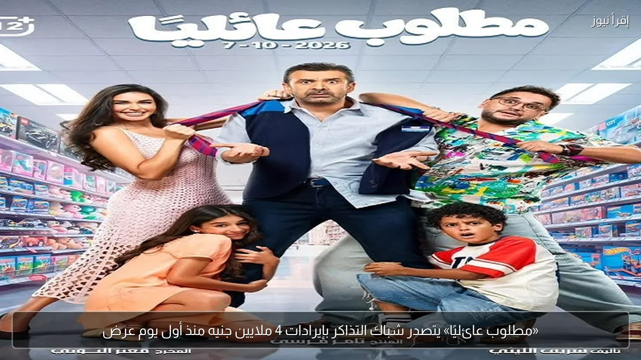 «مطلوب عائليًا» يتصدر شباك التذاكر بإيرادات 4 ملايين جنيه منذ أول يوم عرض