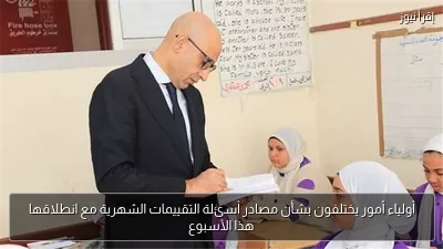 أولياء أمور يختلفون بشأن مصادر أسئلة التقييمات الشهرية مع انطلاقها هذا الأسبوع