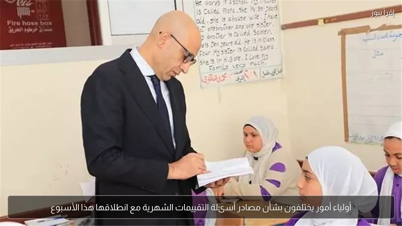 أولياء أمور يختلفون بشأن مصادر أسئلة التقييمات الشهرية مع انطلاقها هذا الأسبوع