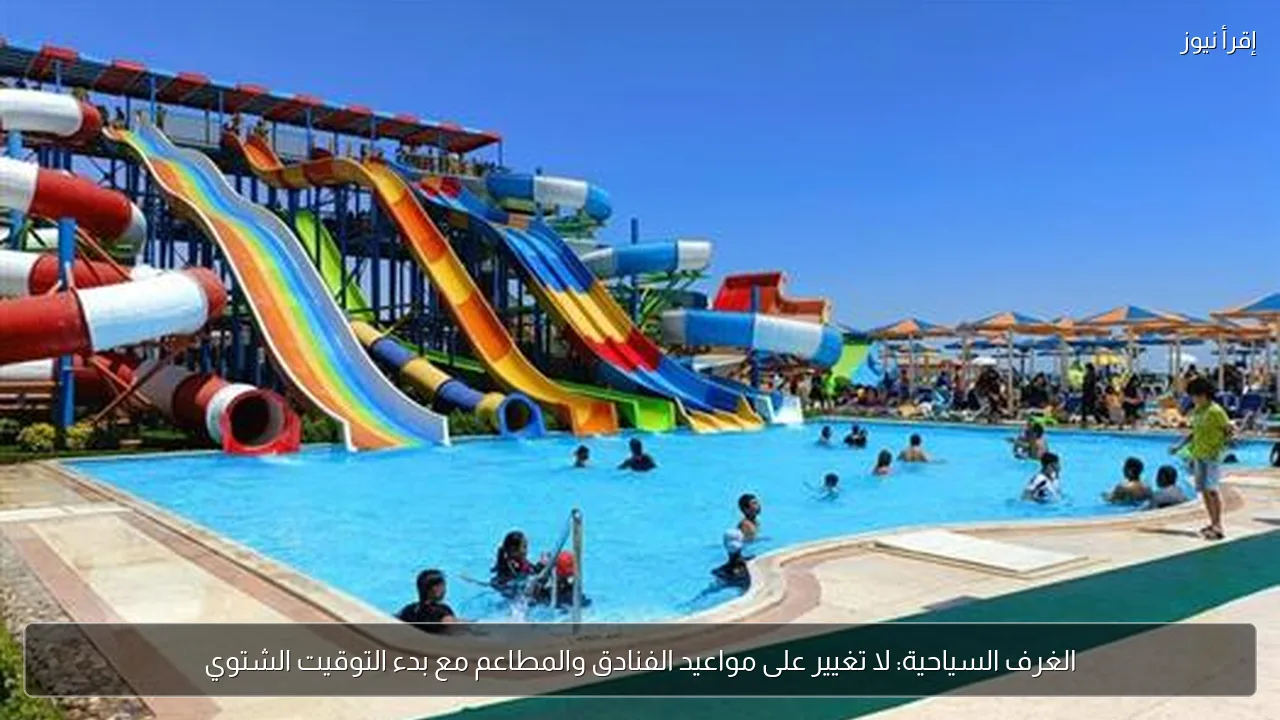 الغرف السياحية: لا تغيير على مواعيد الفنادق والمطاعم مع بدء التوقيت الشتوي