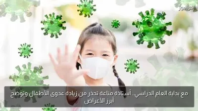مع بداية العام الدراسي.. أستاذة مناعة تحذر من زيادة عدوى الأطفال وتوضح أبرز الأعراض