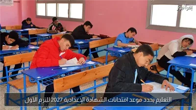 التعليم يحدد موعد امتحانات الشهادة الإعدادية 2027 للترم الأول