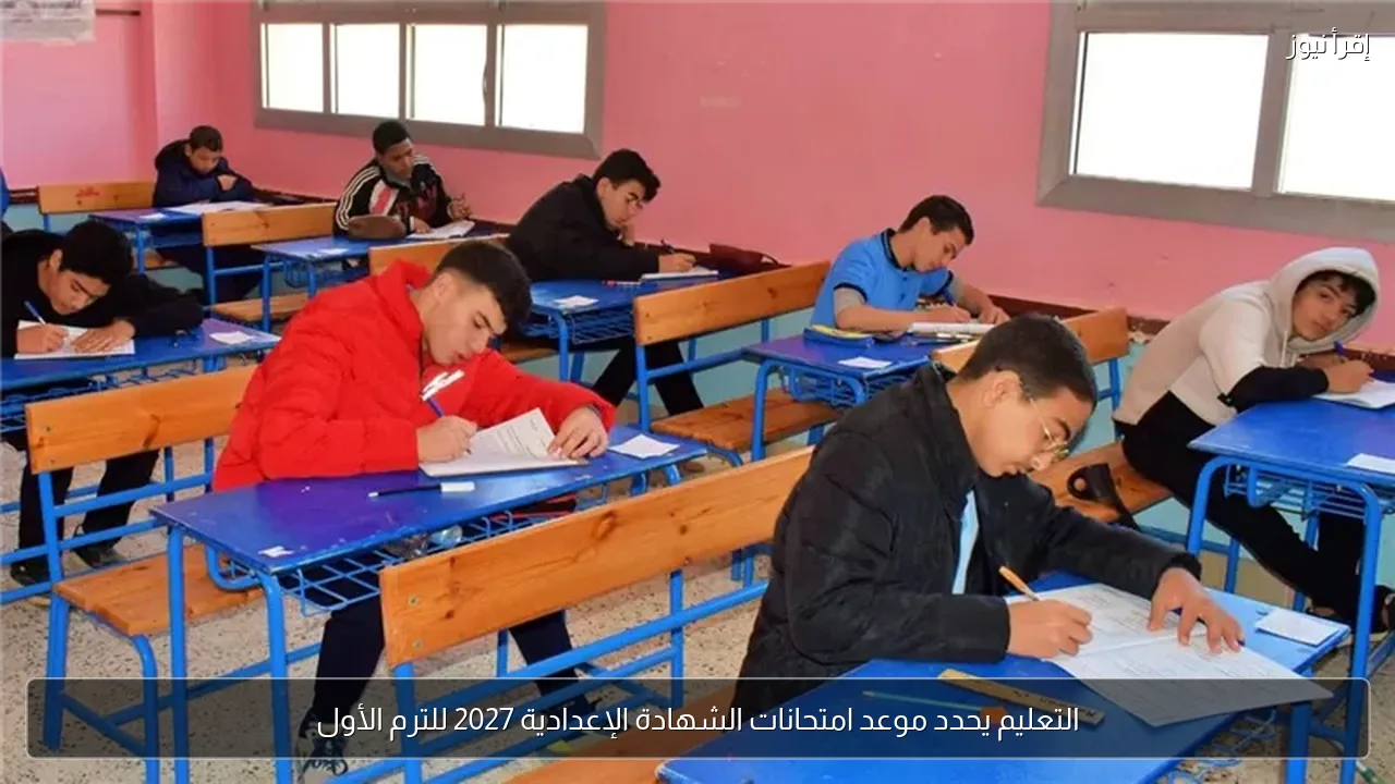 التعليم يحدد موعد امتحانات الشهادة الإعدادية 2027 للترم الأول