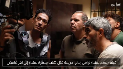 فيلم «معاد عشا» لرامي إمام.. جريمة قتل تقلب سهرة عشاء إلى لغز غامض