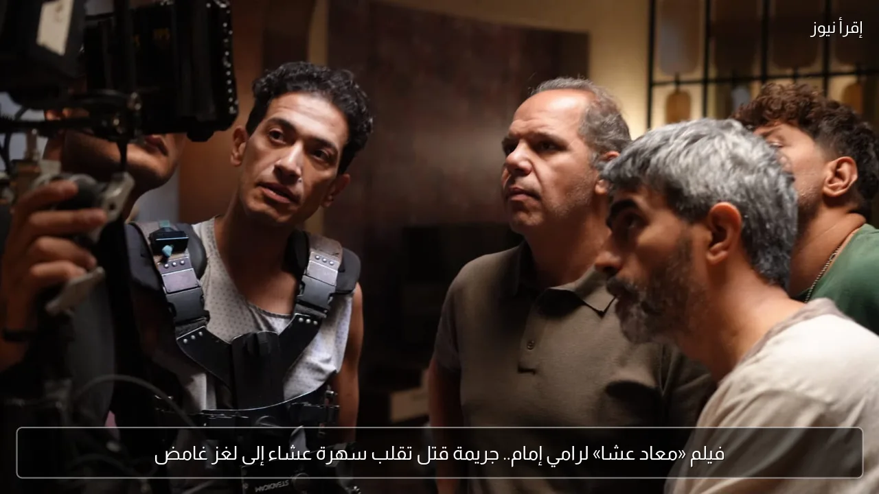فيلم «معاد عشا» لرامي إمام.. جريمة قتل تقلب سهرة عشاء إلى لغز غامض