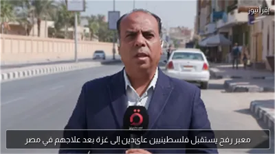 معبر رفح يستقبل فلسطينيين عائدين إلى غزة بعد علاجهم في مصر