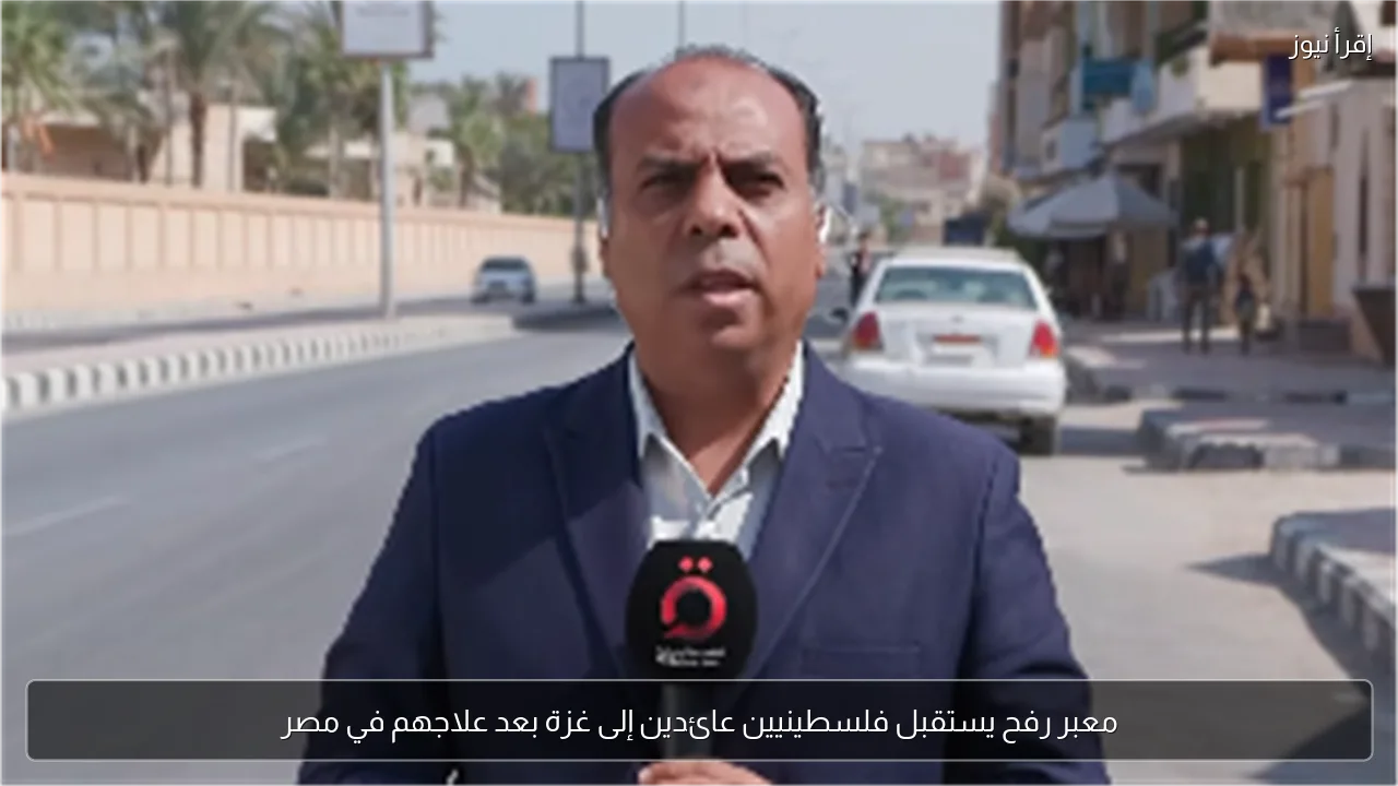 معبر رفح يستقبل فلسطينيين عائدين إلى غزة بعد علاجهم في مصر