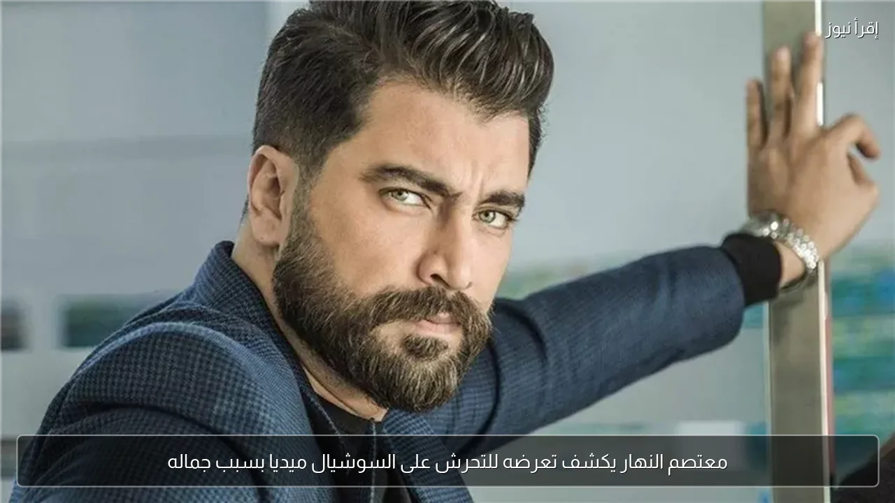 معتصم النهار يكشف تعرضه للتحرش على السوشيال ميديا بسبب جماله