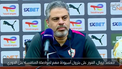 معتمد جمال: الفوز على بترول أسيوط مهم لمواصلة المنافسة على الدوري