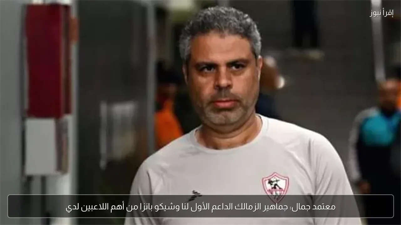 معتمد جمال: جماهير الزمالك الداعم الأول لنا وشيكو بانزا من أهم اللاعبين لدي