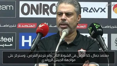 معتمد جمال: كنا أفضل في الشوط الثاني ولم نترجم الفرص.. وسنركز على مواجهة الجيش الرواندي