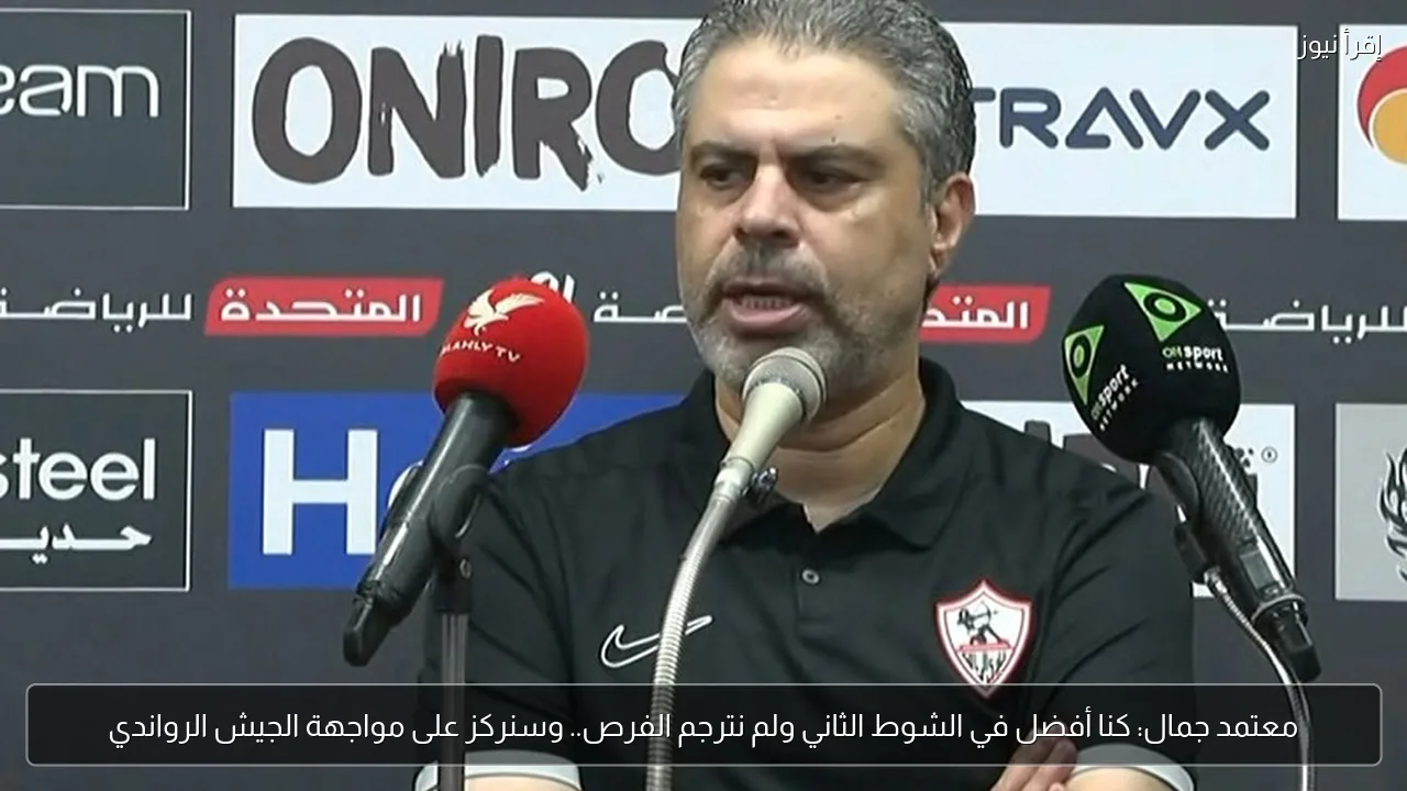 معتمد جمال: كنا أفضل في الشوط الثاني ولم نترجم الفرص.. وسنركز على مواجهة الجيش الرواندي