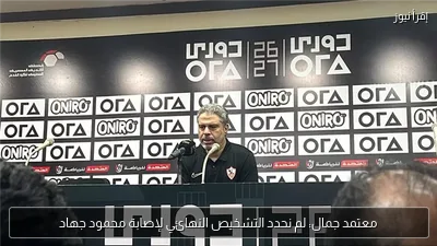 معتمد جمال: لم نحدد التشخيص النهائي لإصابة محمود جهاد