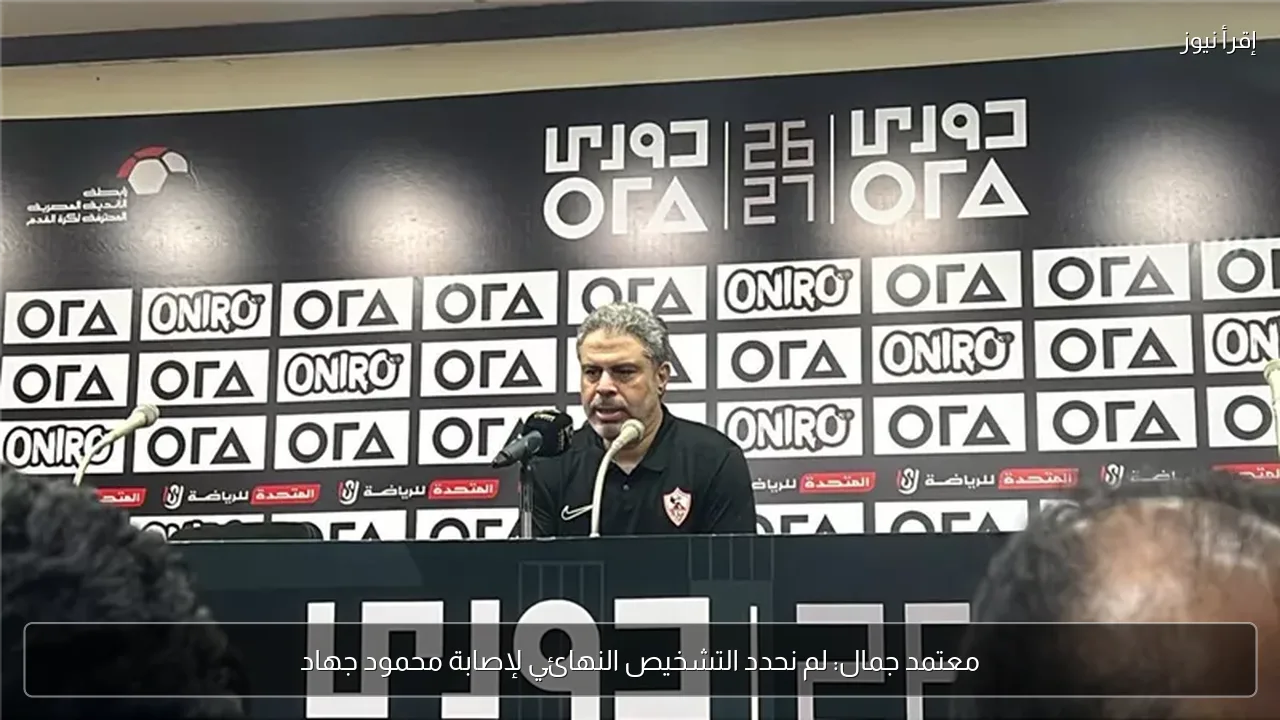 معتمد جمال: لم نحدد التشخيص النهائي لإصابة محمود جهاد